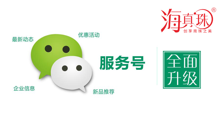 海真珠官方微信服務(wù)號升級了！